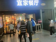 门面-宜家·瑞典风味餐厅(北京西红门店)