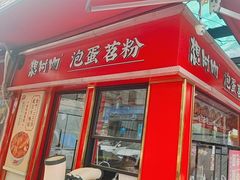 -想时吻泡蛋苕粉(徐东店)