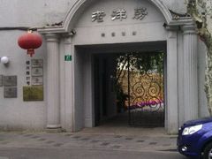 门面-老洋房花园饭店(绍兴路店)