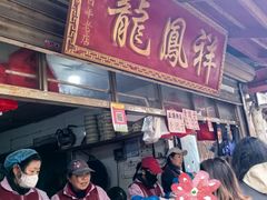 -龙凤祥(正仪老街店)
