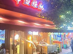 -串盟烧烤·长沙美食地标(星沙店)