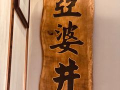 -亞婆井·劲抽面食(铂顿城店)