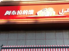 门面-阿布拉的馕(西北路店)