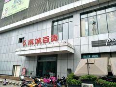 -南城百货(亭江店)