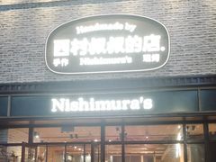 -西村叔叔的店·面包·甜品·蛋糕(崂山丽达店)