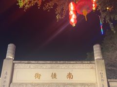 -三坊七巷历史文化街区