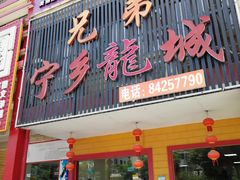 门面-兄弟宁乡龙城(麓景路店)