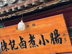 -陈记卤煮小肠