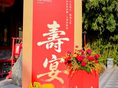 -白家大院·王府宫廷菜(苏州街店)
