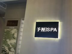 -予厘·推拿按摩·精油SPA(憩舍长安店)