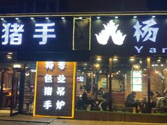 门面-杨家崴子碳缸烧烤(东三马路店)