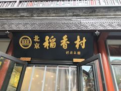 -北京稻香村(前门大街旗舰店)