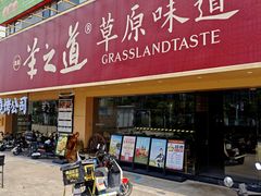 -羊之道草原味道清真餐厅(番禺店)