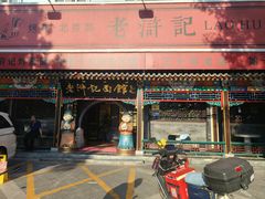 -老浒记烤鸭-北京菜(琉璃厂店)