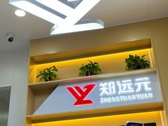 -郑远元专业修脚房(田贝二路店)
