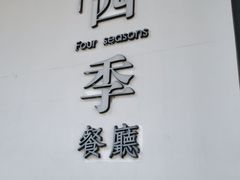 -四季餐厅·新津菜(环湖中路店)