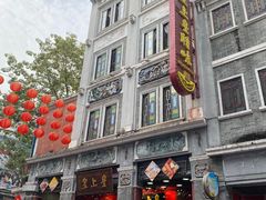 -皇上皇腊味店(下九路店)