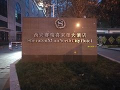-西安赛瑞喜来登大酒店