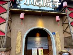 -小隐院子·庭院餐厅(大学城后湖店)