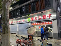 -袁大头包子(光华路店)