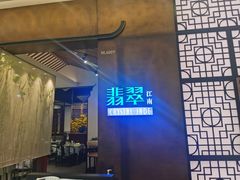 -翡翠江南(国贸商城店)