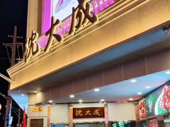 -沈大成(南京东路店)