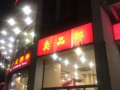 门面-王興記(中山路店)