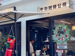 -CowCow其其·牛杂咖啡公司(六运店)