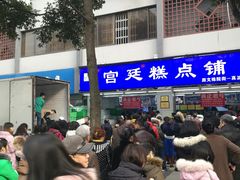 -宫廷糕点铺(人民中路店)