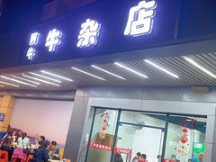 -阿牛牛杂店(东园店)