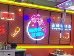 -南浦洞烤肉·新世界版(奥体店)