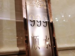 -金时代顺风大酒店(爱琴海购物中心店)