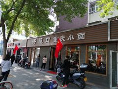门面-好這口重庆小面(总店)