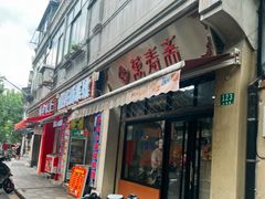 -万寿斋(山阴路店)