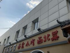 -左陕右甘(亚运村店)