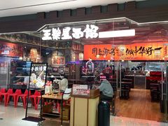 -王繁星面馆(西安熙地港店)