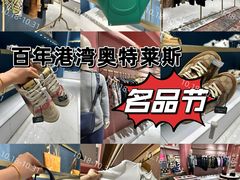 -百年港湾奥特莱斯(香炉礁店)