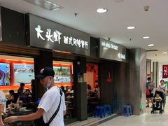 门面-大头虾越式风味餐厅(光明广场店)