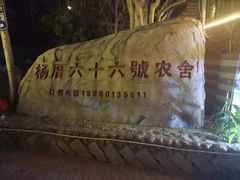 -杨厝六十六农庄农舍(杨厝路店)