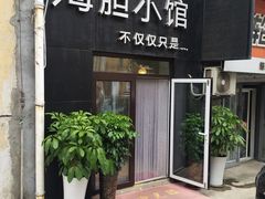 门面-海胆小馆(东北水饺·春柳店)