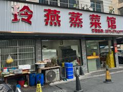 -玲燕蒸菜馆(江东路店)