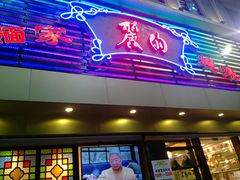 门面-丽的面家(多宝路店)