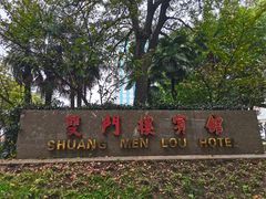 -南京双门楼宾馆(盐仓桥地铁站阅江楼店)