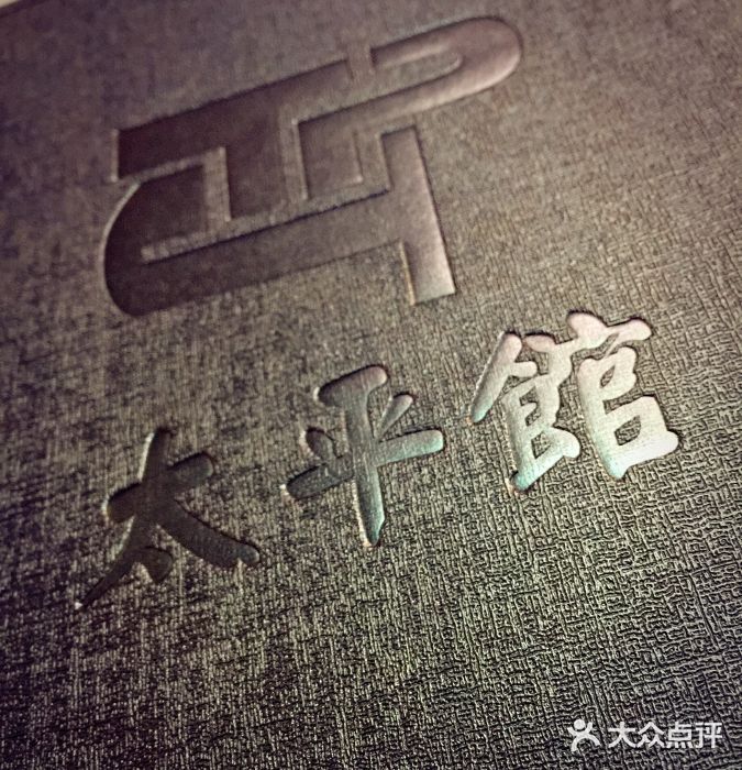 太平馆西餐厅(北京路店)图片