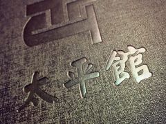 -太平馆西餐厅(北京路店)