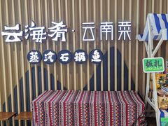 -云海肴云南菜·蒸汽石锅鱼(北京良乡华冠店)