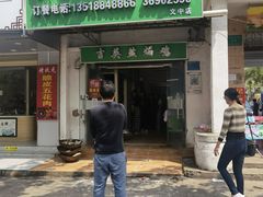 门面-吉英盐焗鸡(文中路店)
