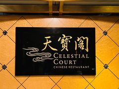 -香港喜来登酒店天宝阁