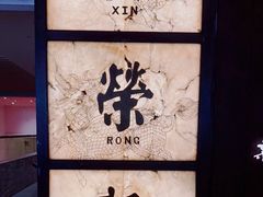 -新荣记(湾仔店)