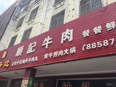 门面-顺记牛肉店